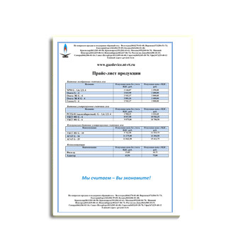 Product price list поставщика ГАЗДЕВАЙС